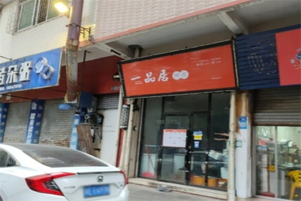 【一品居粥点】