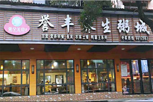 娄底誉丰养生粥加盟