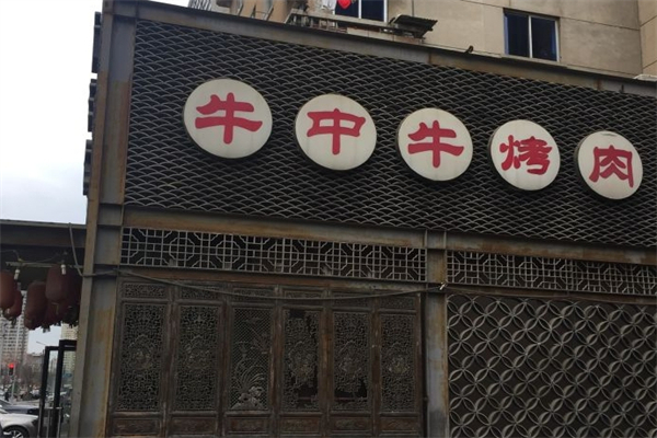 牛中牛烤肉加盟