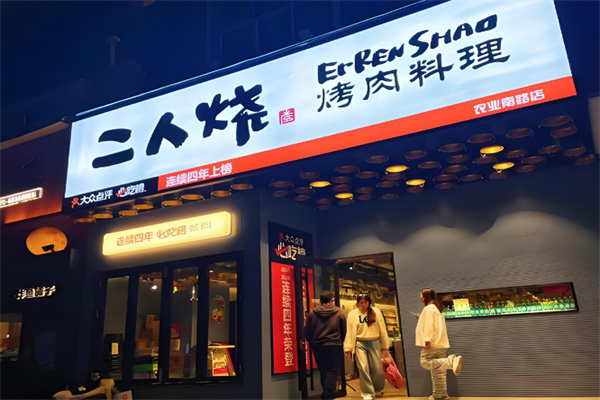 二人烧烤肉加盟