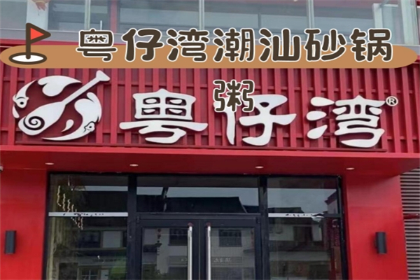 【粤仔湾砂锅粥】