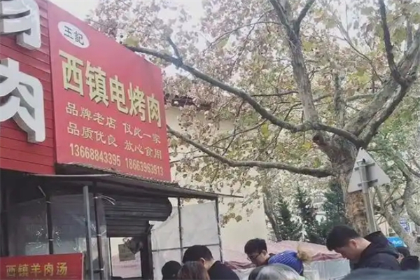 【西镇电烤肉】