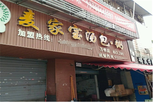 麦家宝汤包粥加盟