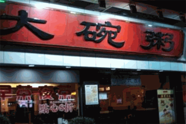 【大碗粥】