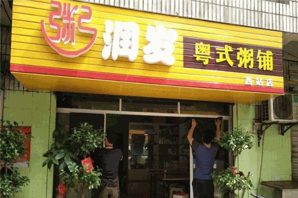 【粥润发粥铺】