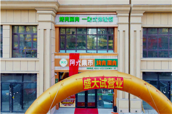 阿光集市烤肉
