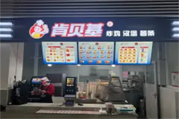 【肯贝基汉堡】
