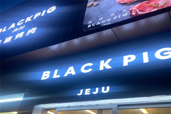 【blackpig黑猪烤肉】