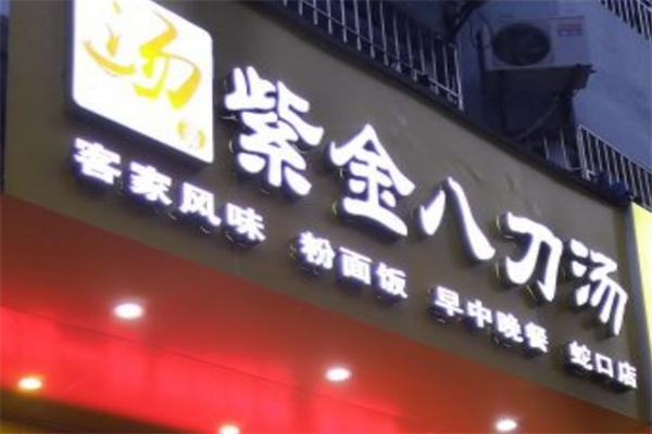 紫金八刀汤加盟
