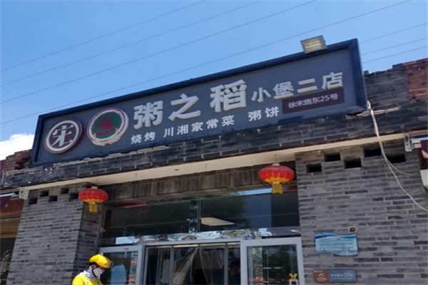 【粥之稻】