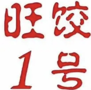 旺饺一号
