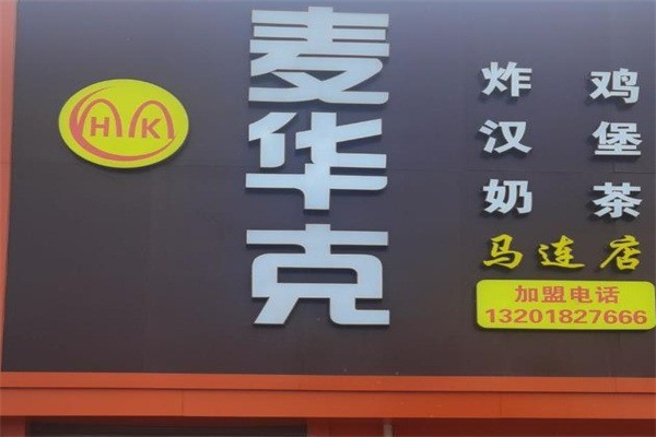 【麦华克汉堡】