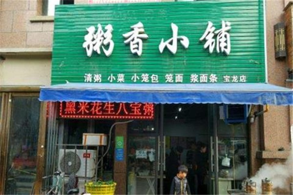 粥香小铺加盟