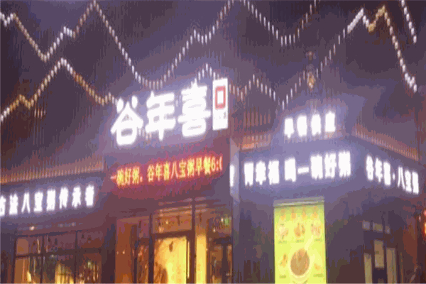 【谷年喜古法八宝粥】