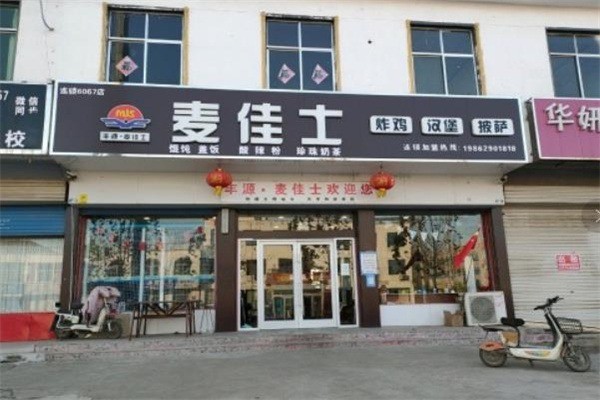 【麦佳士汉堡店】