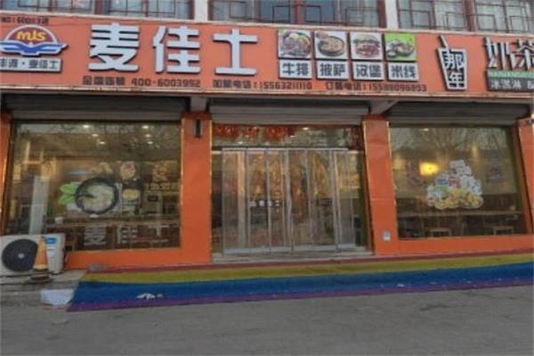 【麦佳士汉堡店】