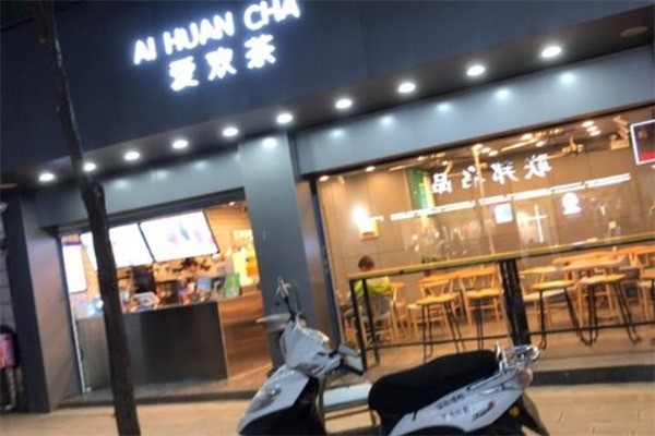 【爱欢茶奶茶】