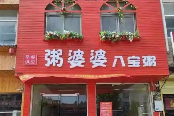 【粥婆婆】