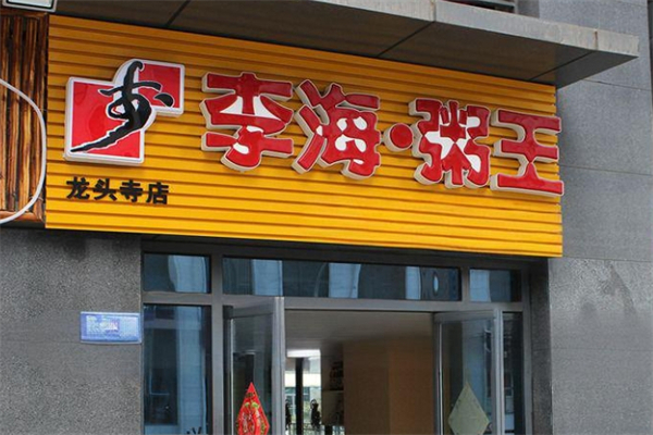 李海粥王加盟