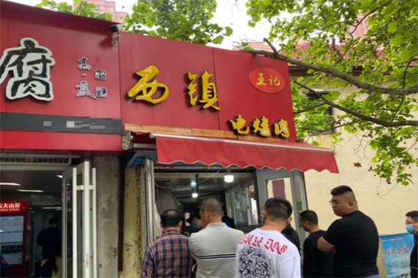 【西镇电烤肉】