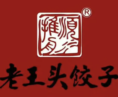 老王头饺子馆