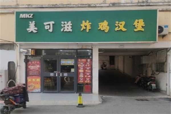 【美可滋炸鸡汉堡】