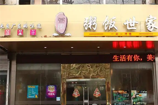【粥饭世家】