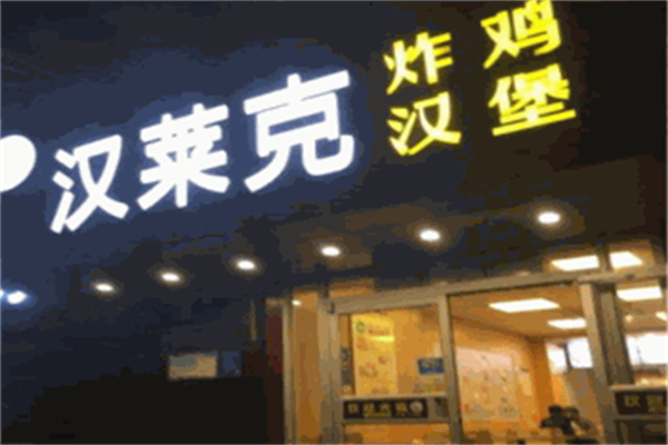 汉莱克汉堡加盟