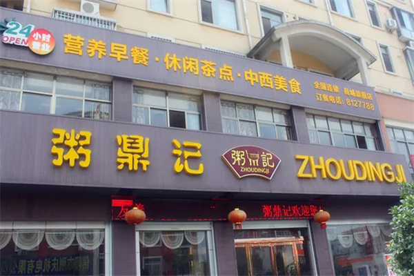 粥鼎记加盟