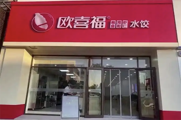 【欧喜福水饺】