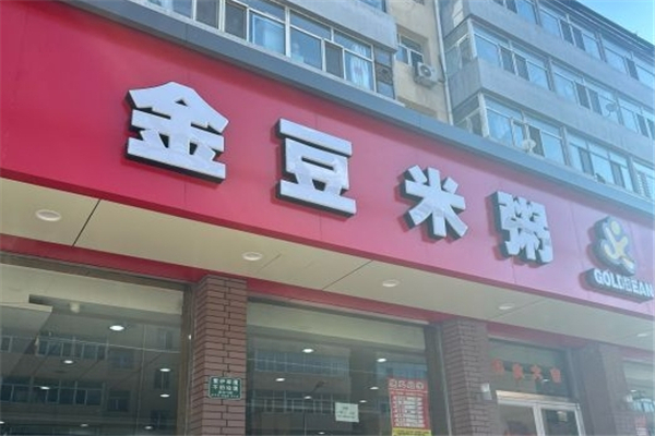金豆米粥加盟