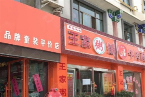 王家粥铺加盟