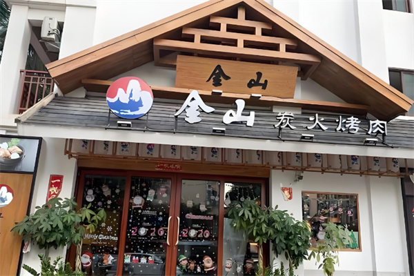 【金山烤肉】