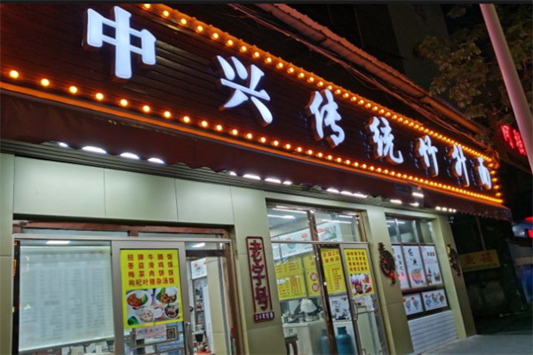 中兴传统竹升面加盟