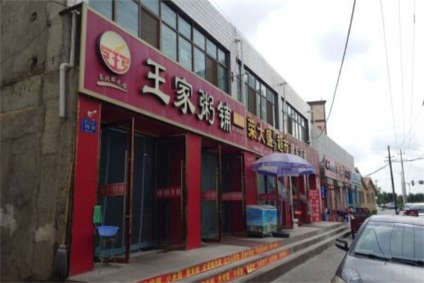 王家粥铺加盟