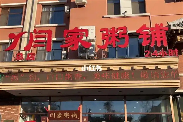 闫家粥铺加盟