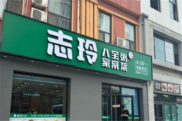 【志玲八宝粥】