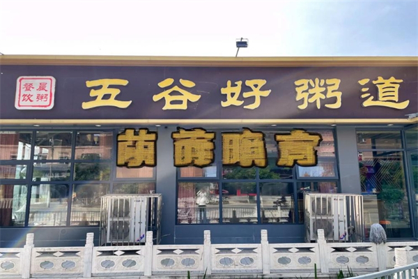 五谷好粥道加盟