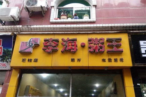 李海粥王加盟