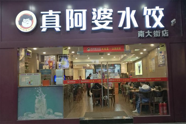 真阿婆水饺加盟