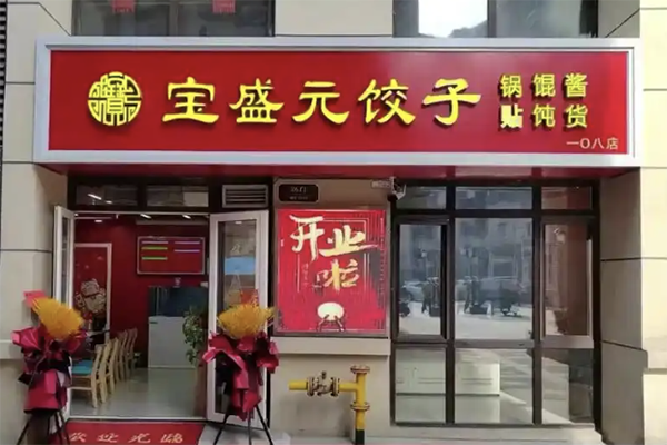 宝盛元饺子加盟