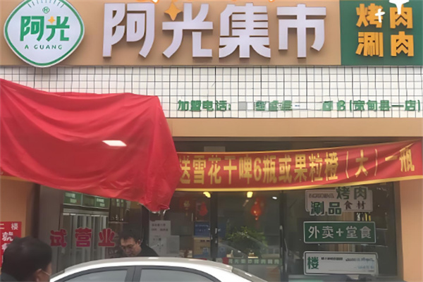 阿光集市烤肉加盟