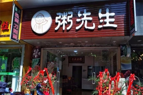 【粥先生】