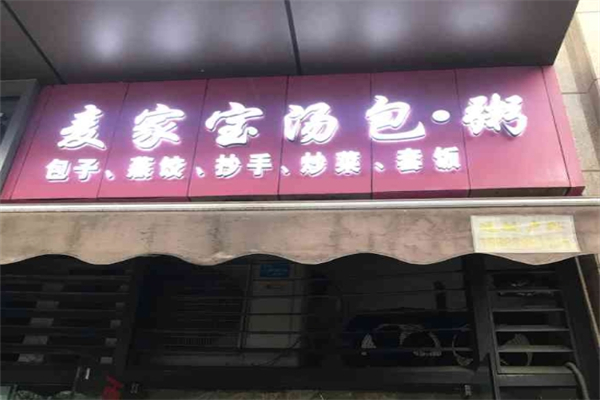 【麦家宝汤包粥】
