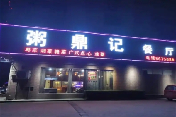 【粥鼎记】