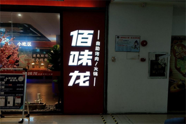 【佰味龙自助火锅烤肉】