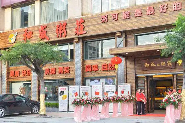 【和盛粥庄】