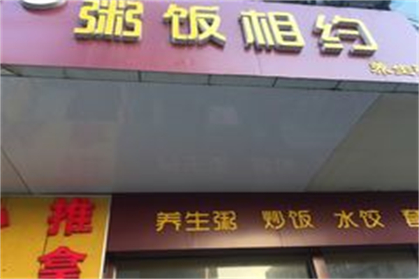 粥饭相约加盟