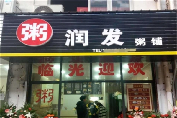 【粥润发粥铺】