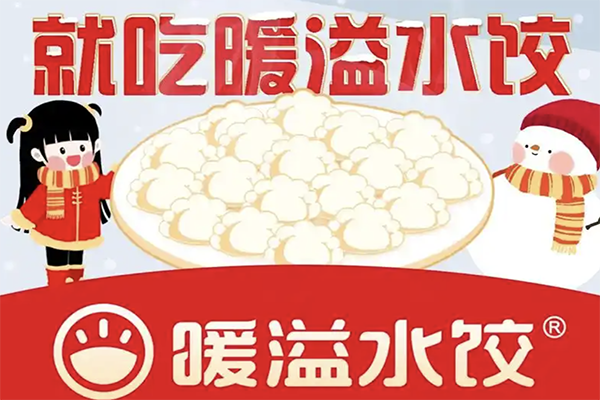 暖溢水饺加盟